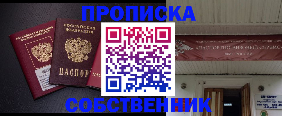 купить прописку в Алейске